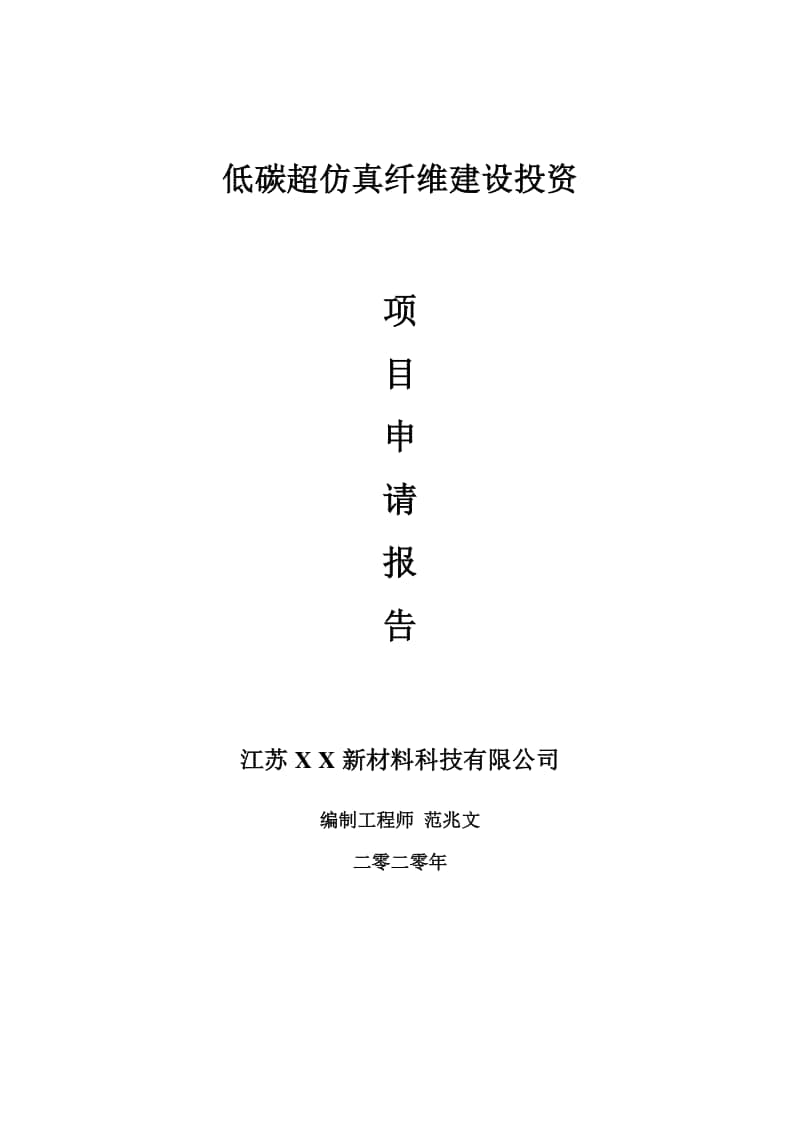 低碳超仿真纤维建设项目申请报告-建议书可修改模板.doc_第1页