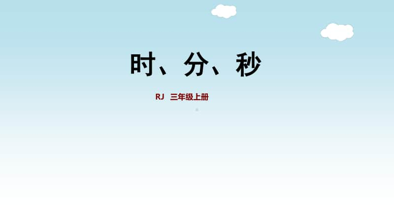 小学数学人教版三年级上册第一单元《时、分、秒》复习课件.ppt_第1页