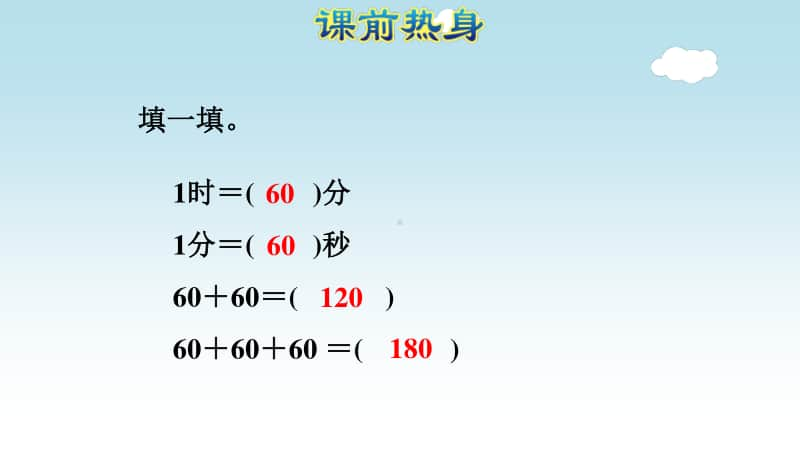 小学数学人教版三年级上册第一单元《时、分、秒》复习课件.ppt_第2页