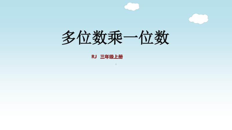 小学数学人教版三年级上册第六单元《多位数乘一位数》复习课件.ppt_第1页