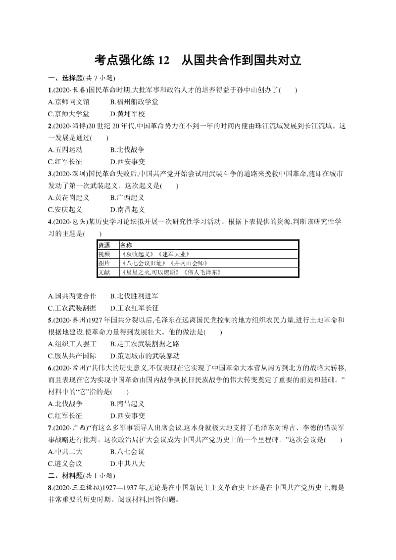 2021中考历史：考点强化练12　从国共合作到国共对立.docx_第1页