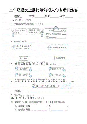 小学语文部编版二年级上册比喻句拟人句专项训练卷.doc