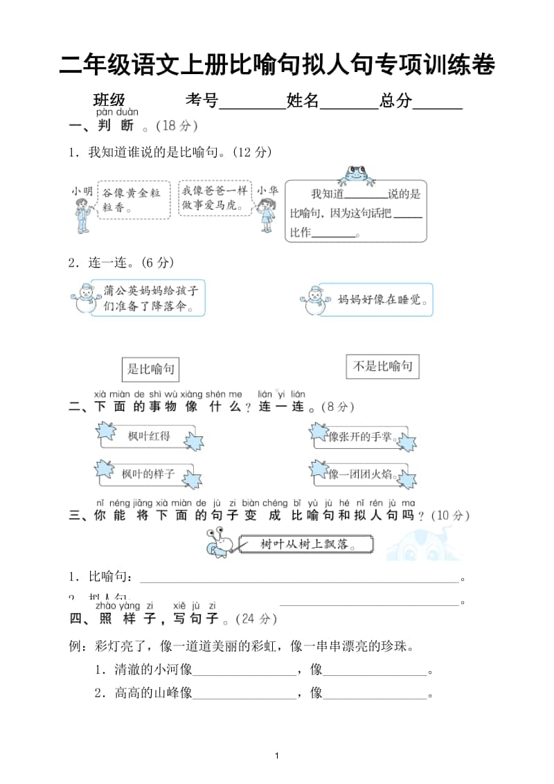 小学语文部编版二年级上册比喻句拟人句专项训练卷.doc_第1页