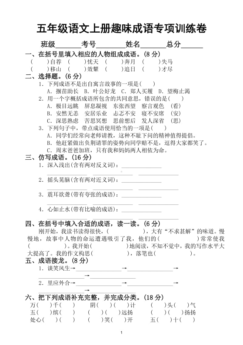 小学语文部编版五年级上册趣味成语专项训练卷.doc_第1页