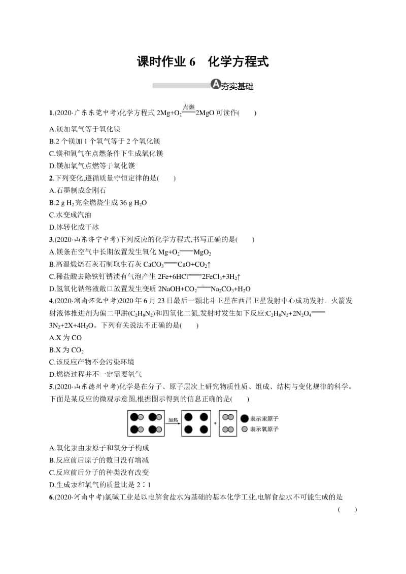 2021中考物理专题练习6　化学方程式.docx_第1页