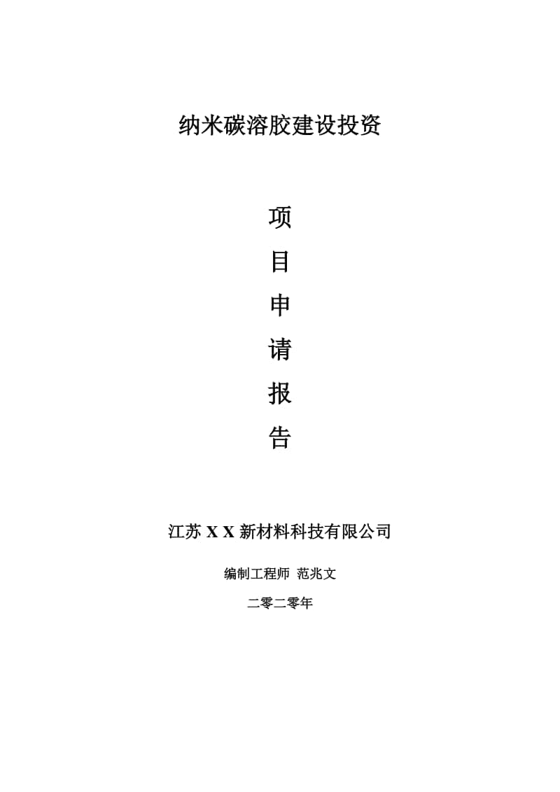 纳米碳溶胶建设项目申请报告-建议书可修改模板.doc_第1页