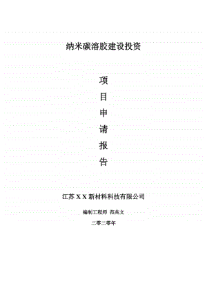 纳米碳溶胶建设项目申请报告-建议书可修改模板.doc