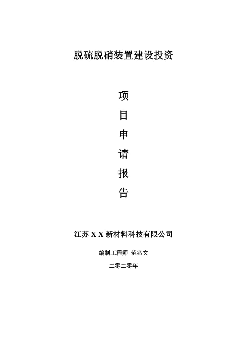 脱硫脱硝装置建设项目申请报告-建议书可修改模板.doc_第1页