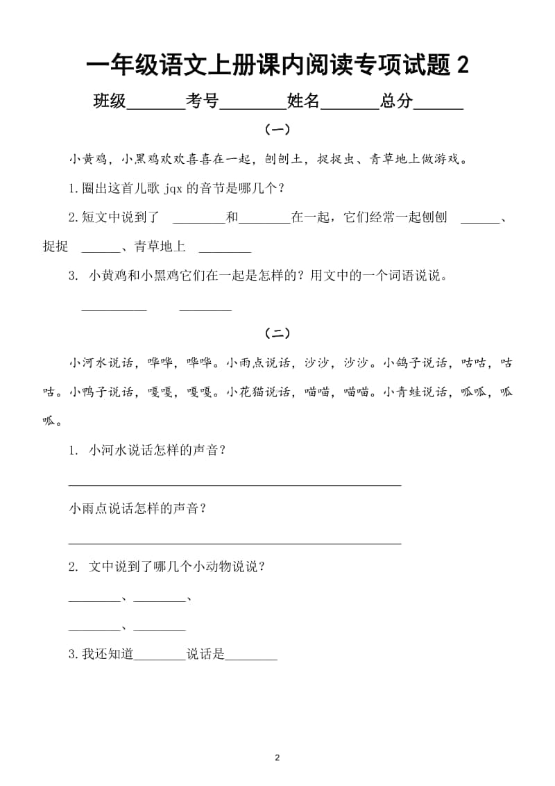 小学语文部编版一年级上册课内阅读专项训练试题（共8套）.doc_第2页