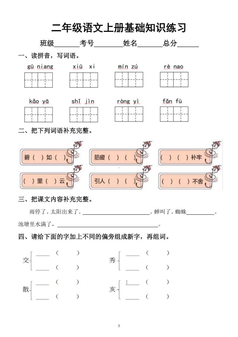 小学语文部编版二年级上册必考题型基础知识练习.docx_第1页