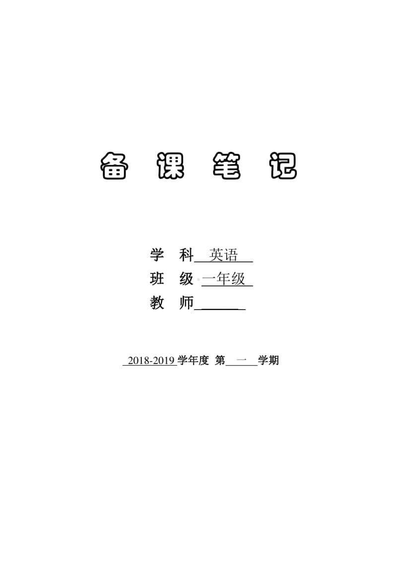 新牛津译林版一年级上册《英语》教案及教学计划（全册；分课时；表格式）.doc_第1页