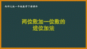 西师大版一年级数学下册第七单元《100以内的加法和减法（二）》全部课件（共14课时）.pptx