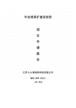 年处理原矿建设项目申请报告-建议书可修改模板.doc