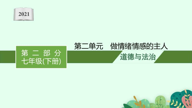 2021甘肃中考复习道德与法治(部编版)七下：第二单元　做情绪情感的主人.pptx_第1页