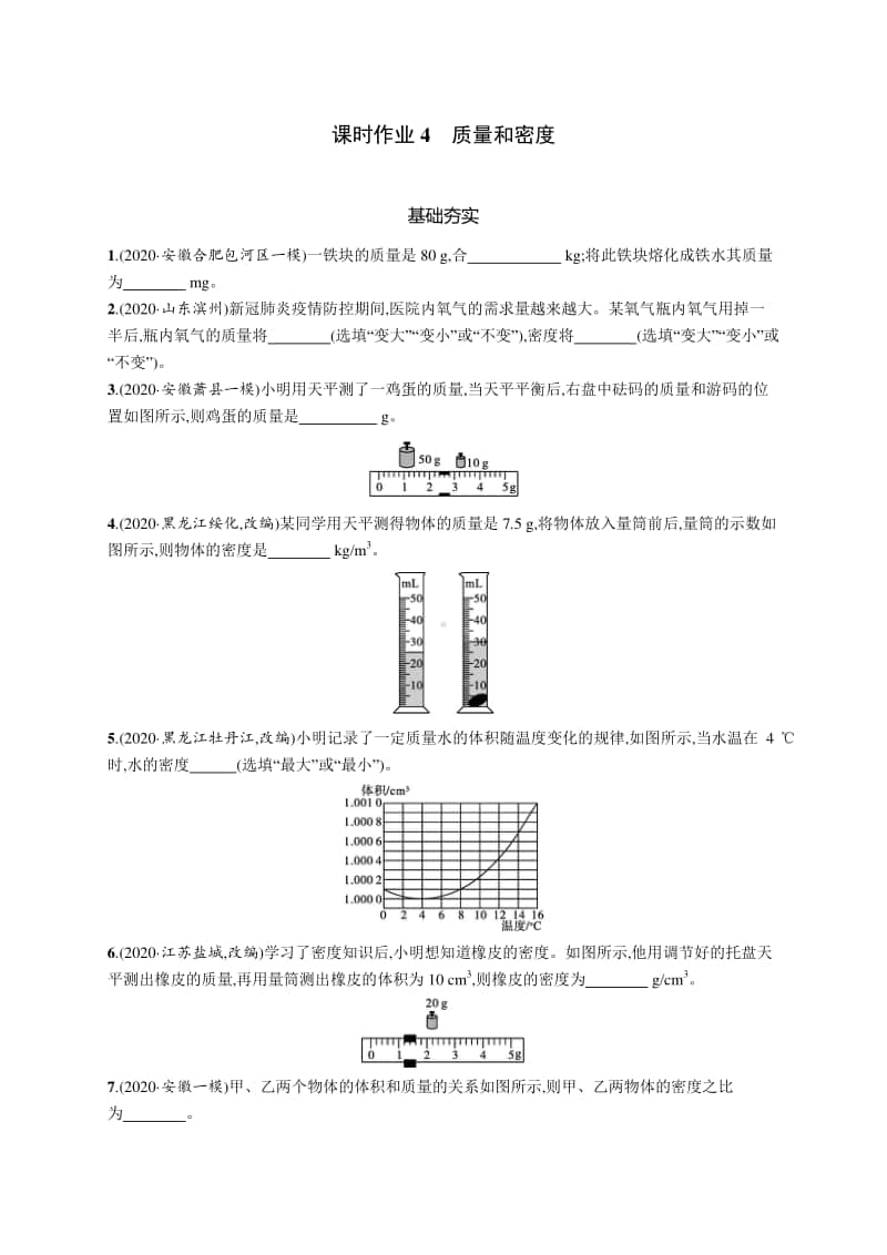 2021中考物理专题练习4　质量和密度.docx_第1页