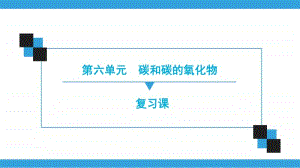 初中化学 　第6单元　碳和碳的氧化物　.ppt