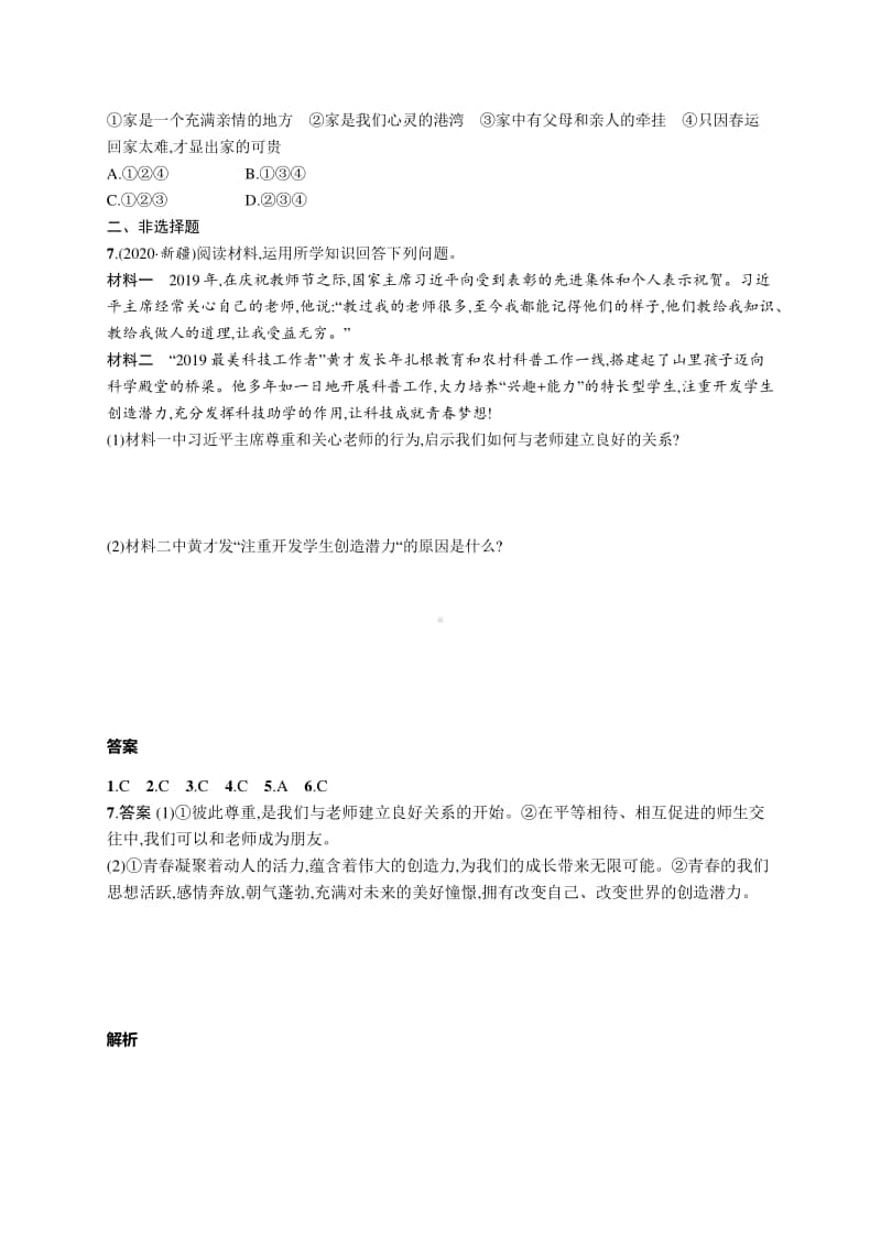 2021中考道德与法治考点强化练3　师长情谊.docx_第2页