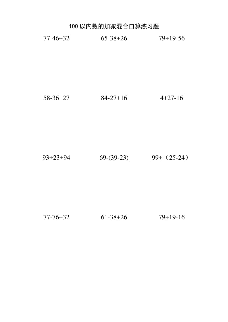 二年级数学上册：100以内数的加减混合口算练习题.doc_第1页