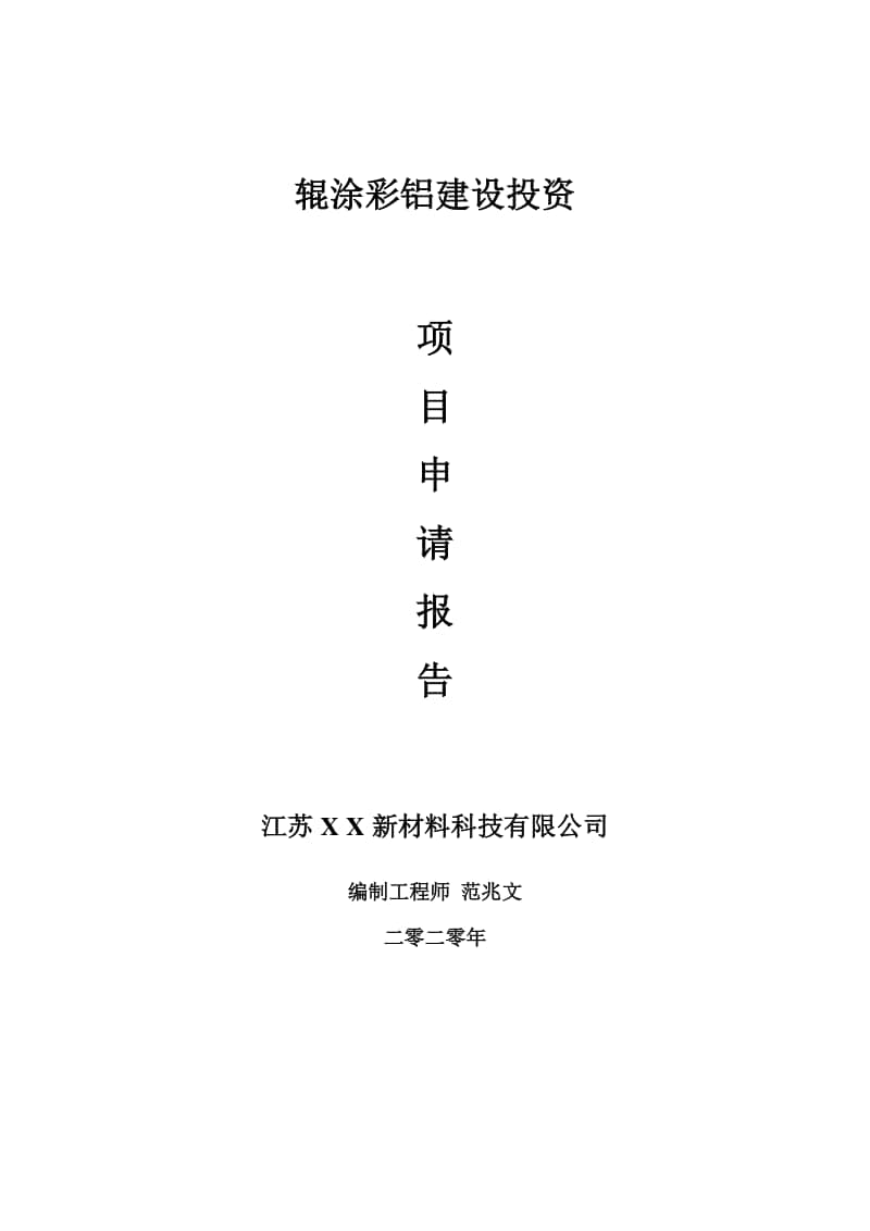 辊涂彩铝建设项目申请报告-建议书可修改模板.doc_第1页