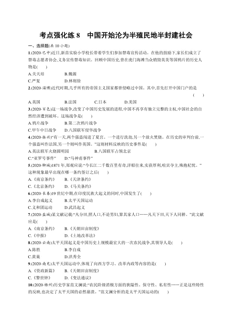 2021中考历史：考点强化练8　中国开始沦为半殖民地半封建社会.docx_第1页