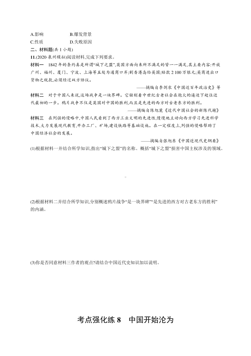 2021中考历史：考点强化练8　中国开始沦为半殖民地半封建社会.docx_第2页