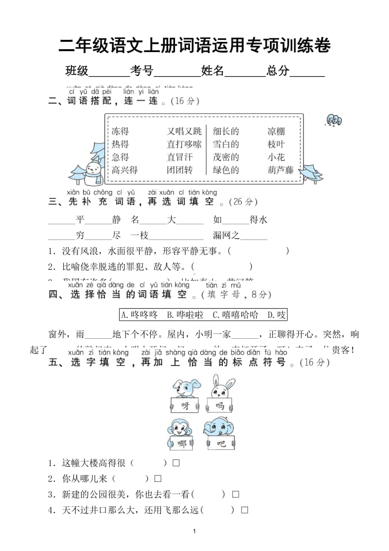 小学语文部编版二年级上册词语运用专项训练卷.doc_第1页