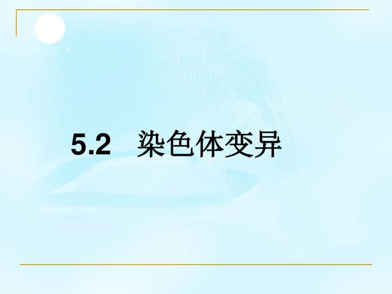 新人教版生物必修2（新教材）课件：5-2染色体变异.ppt_第1页