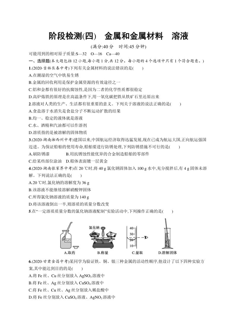 2021中考物理阶段检测(四)　金属和金属材料　溶液.docx_第1页