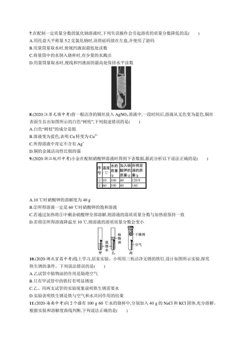 2021中考物理阶段检测(四)　金属和金属材料　溶液.docx_第2页