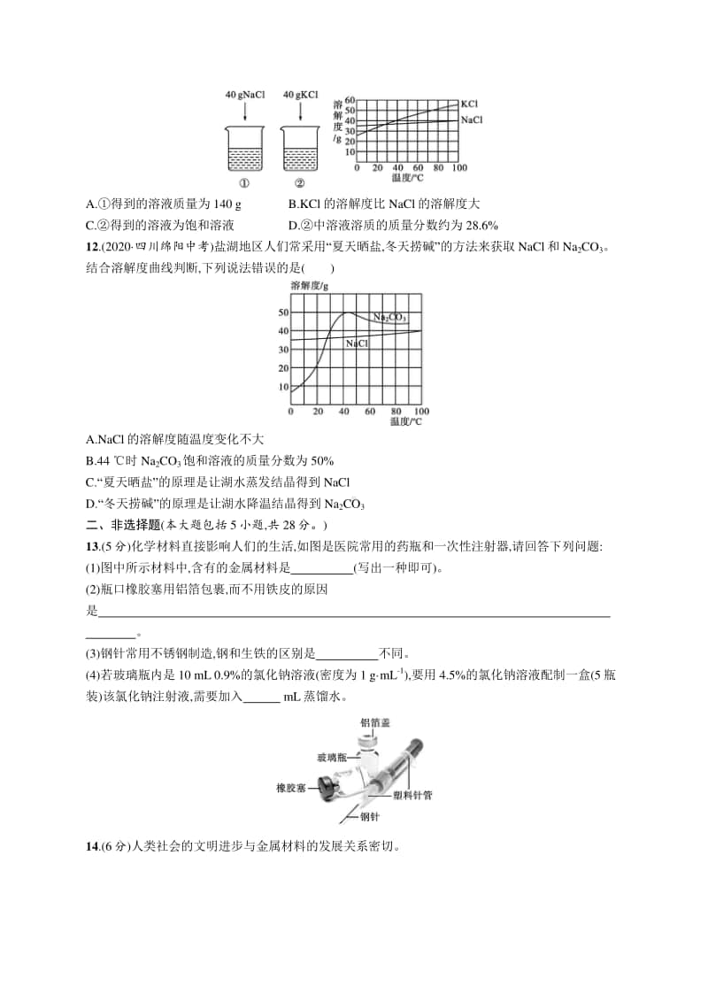 2021中考物理阶段检测(四)　金属和金属材料　溶液.docx_第3页