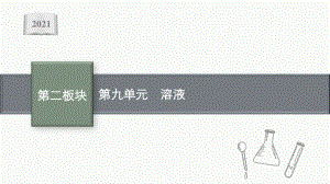 2021安徽中考物理复习课件：第九单元　溶液.pptx