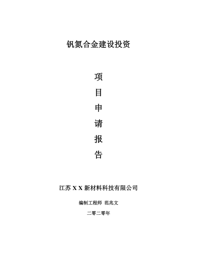 钒氮合金建设项目申请报告-建议书可修改模板.doc_第1页