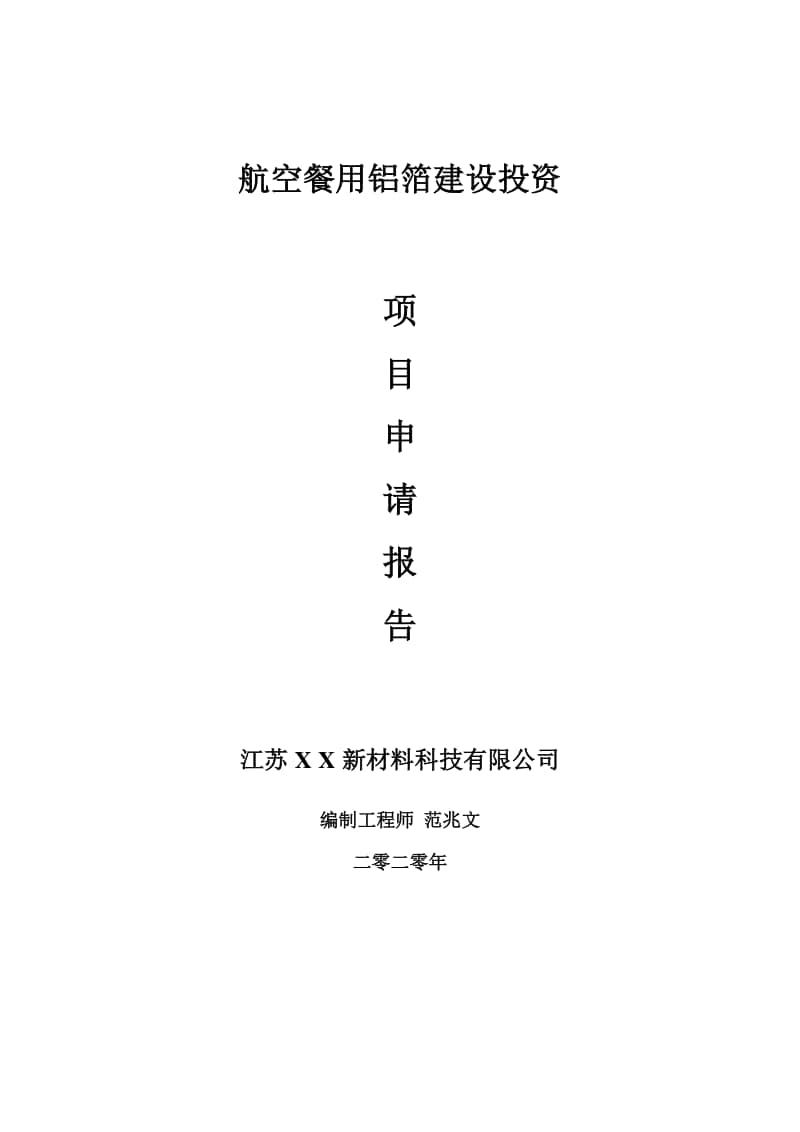 航空餐用铝箔建设项目申请报告-建议书可修改模板.doc_第1页