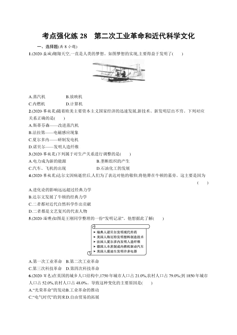 2021中考历史：考点强化练28　第二次工业革命和近代科学文化.docx_第1页