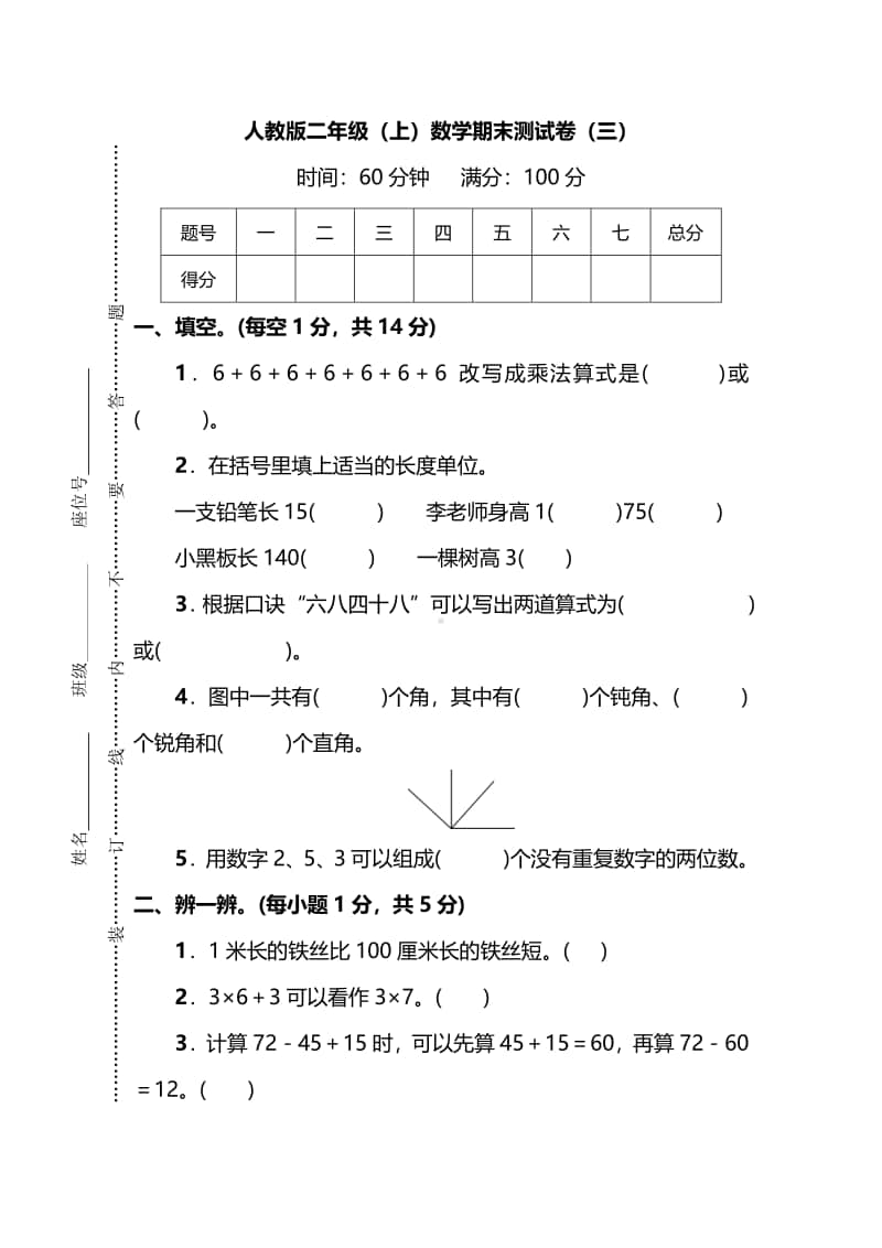 人教版二年级数学上册期末测试卷（三）及答案.pdf_第1页