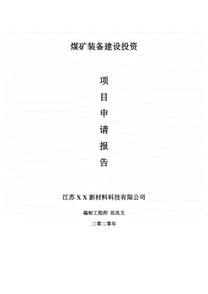 煤矿装备建设项目申请报告-建议书可修改模板.doc