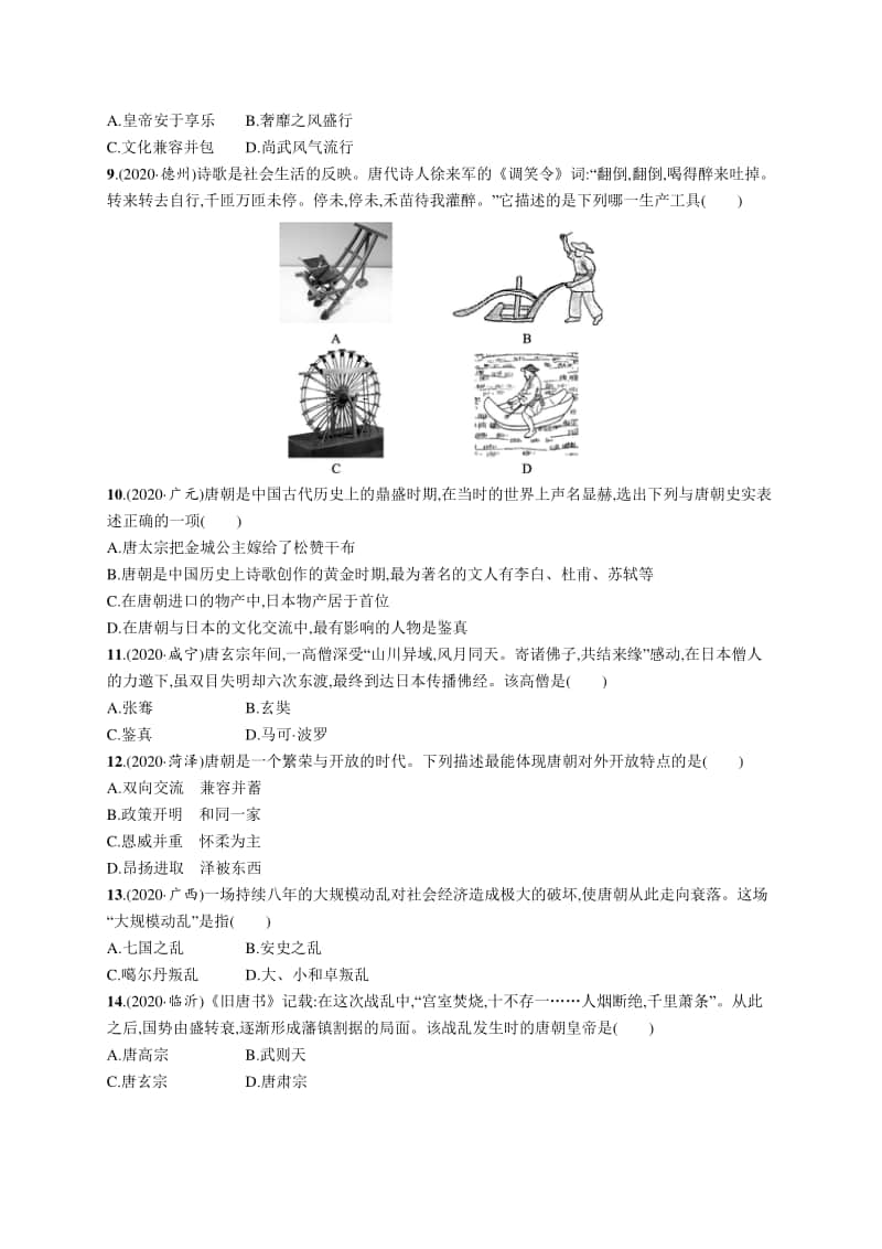 2021中考历史：考点强化练5　隋唐时期 繁荣与开放的时代.docx_第2页