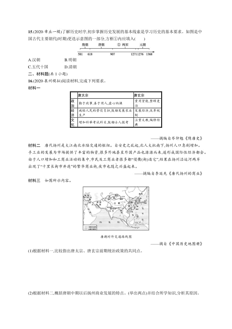 2021中考历史：考点强化练5　隋唐时期 繁荣与开放的时代.docx_第3页