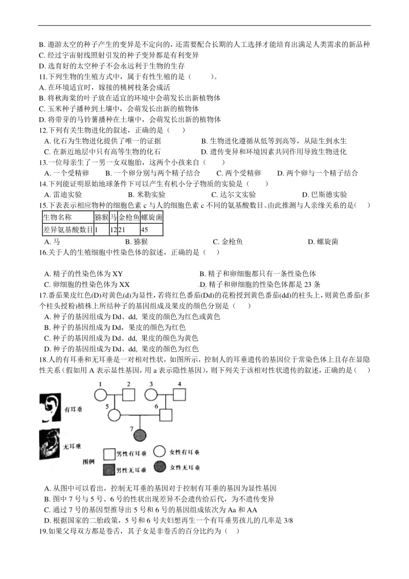 初中生物八年级下册第七单元生物圈的延续和发展测试试卷.doc_第2页