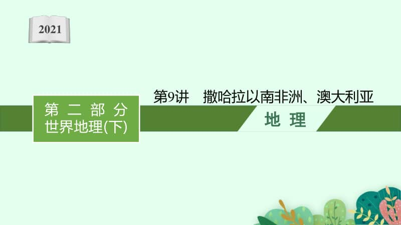 2021甘肃中考地理复习课件：第9讲　撒哈拉以南非洲、澳大利亚.pptx_第1页