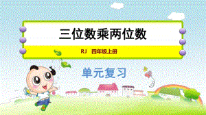 小学数学人教版四年级上册第四单元《三位数乘两位数》复习课件.ppt.pptx