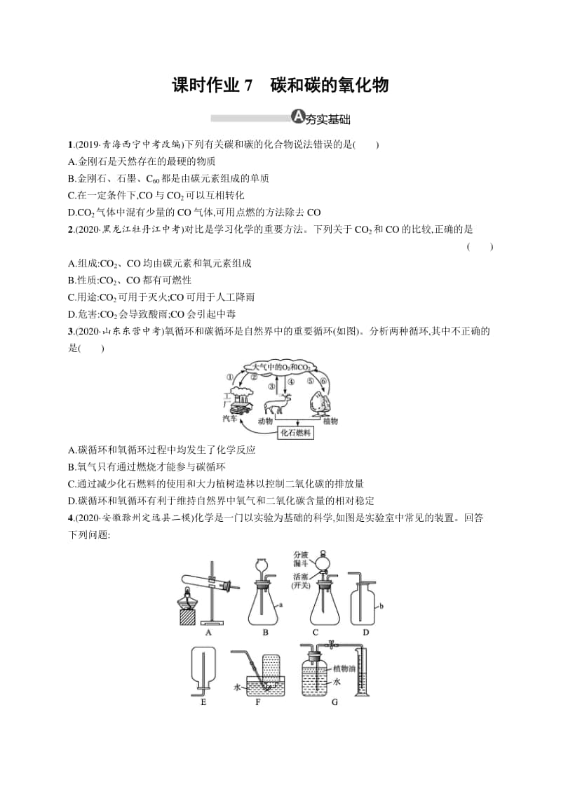 2021中考物理专题练习7　碳和碳的氧化物.docx_第1页