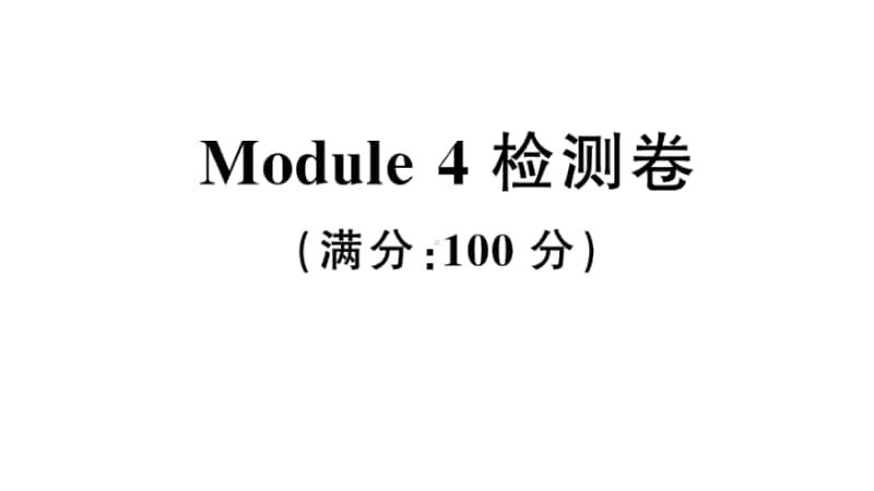 沪教版（三起）六年级上册英语Module 4 检测卷（含听力音频无答案）.ppt_第1页