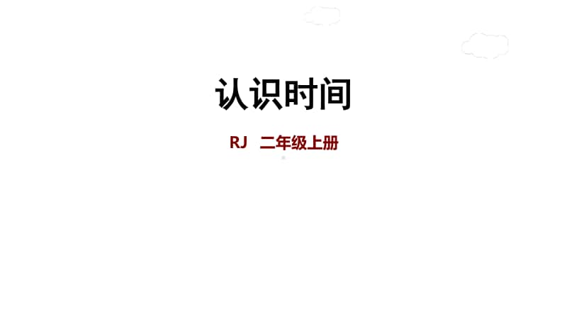 小学数学人教版二年级上册第七单元《认识时间(1)》复习课件.ppt_第1页