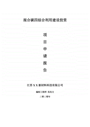 混合碳四综合利用建设项目申请报告-建议书可修改模板.doc