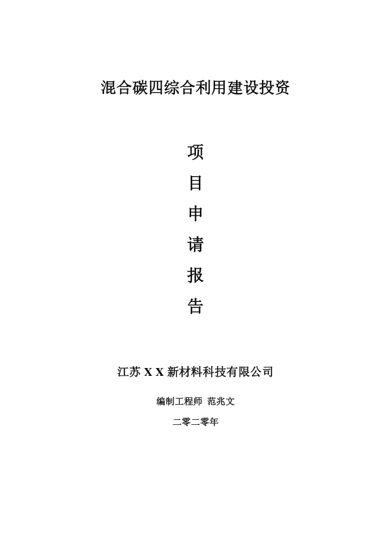 混合碳四综合利用建设项目申请报告-建议书可修改模板.doc_第1页