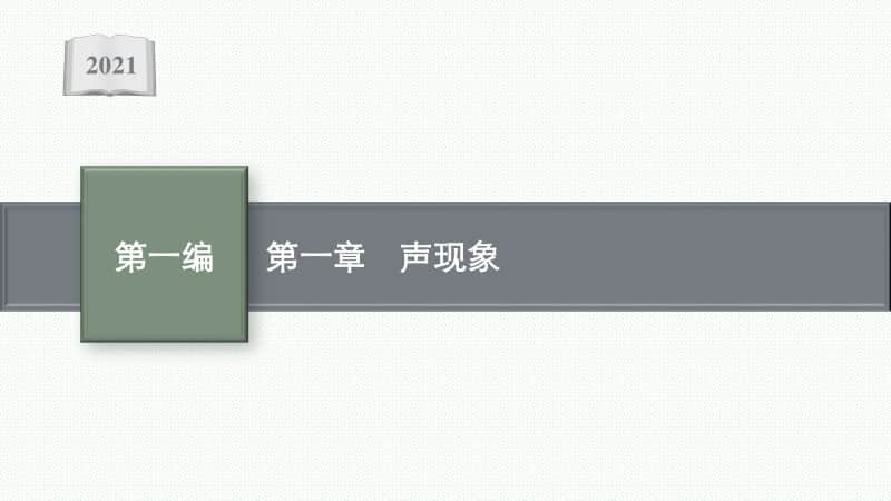 2021安徽中考物理复习课件：第一章　声现象.pptx_第1页