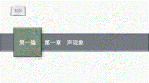 2021安徽中考物理复习课件：第一章　声现象.pptx