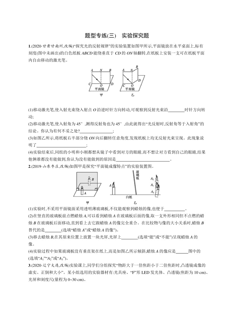 2021中考物理题型专练(三)　实验探究题.docx_第1页