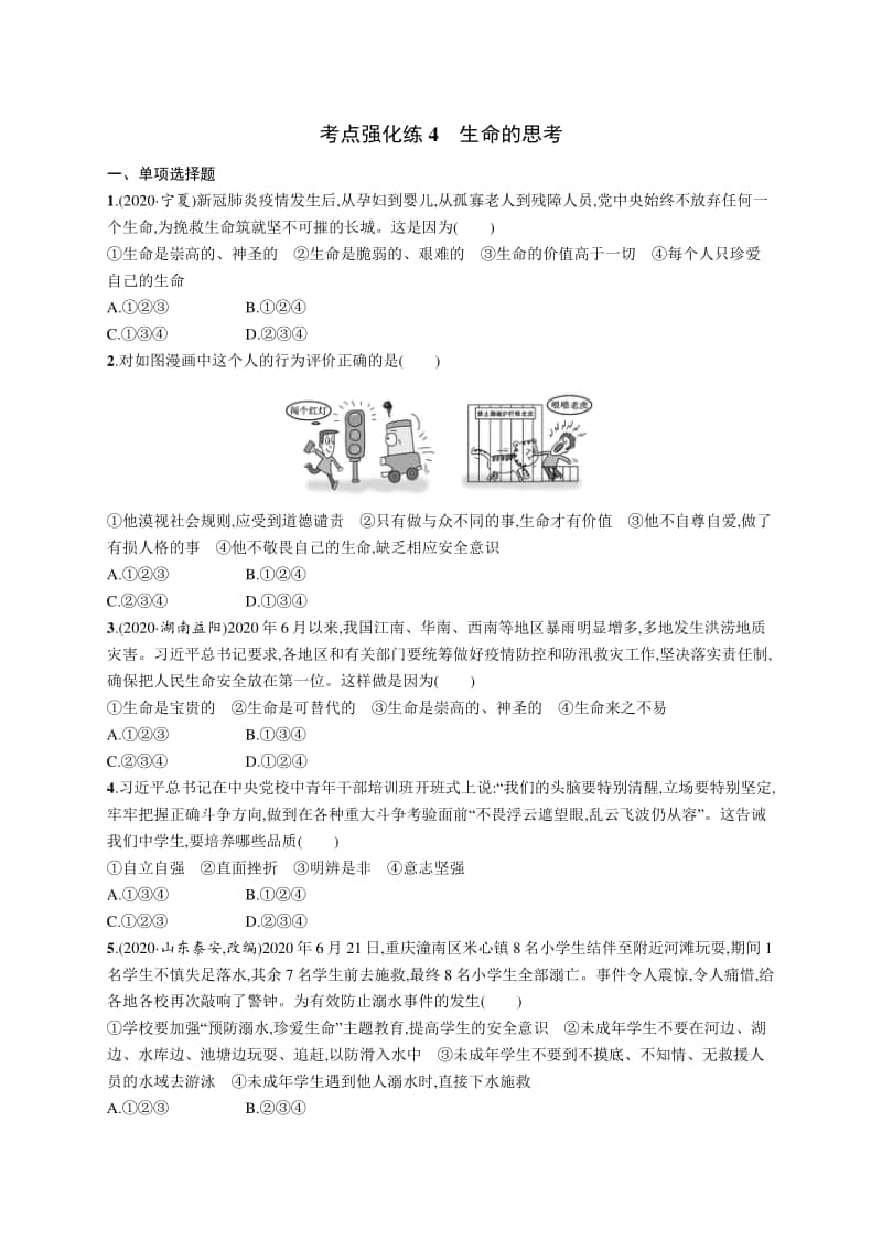 2021中考道德与法治考点强化练4　生命的思考.docx_第1页